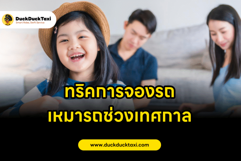 ทริคการจองรถ 6 ข้อ เหมารถช่วงเทศกาล : เดินทางสบาย ไม่สะดุด