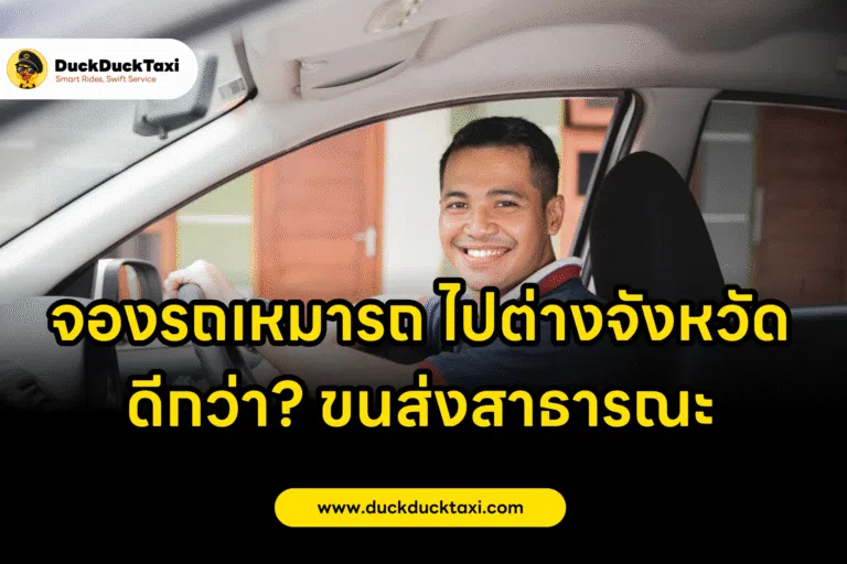 จองรถไปต่างจังหวัดถึงเหมารถดีกว่าขนส่งสาธารณะ Better 2025