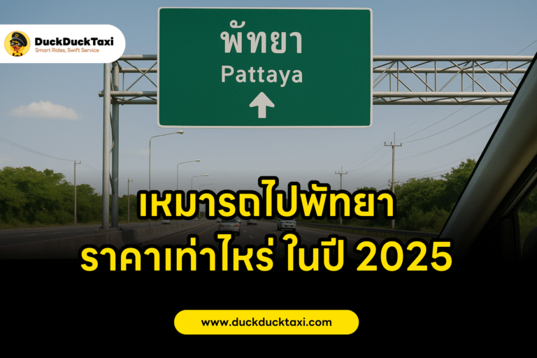 เหมารถไปพัทยา ราคาเท่าไหร่ ในปี 2025